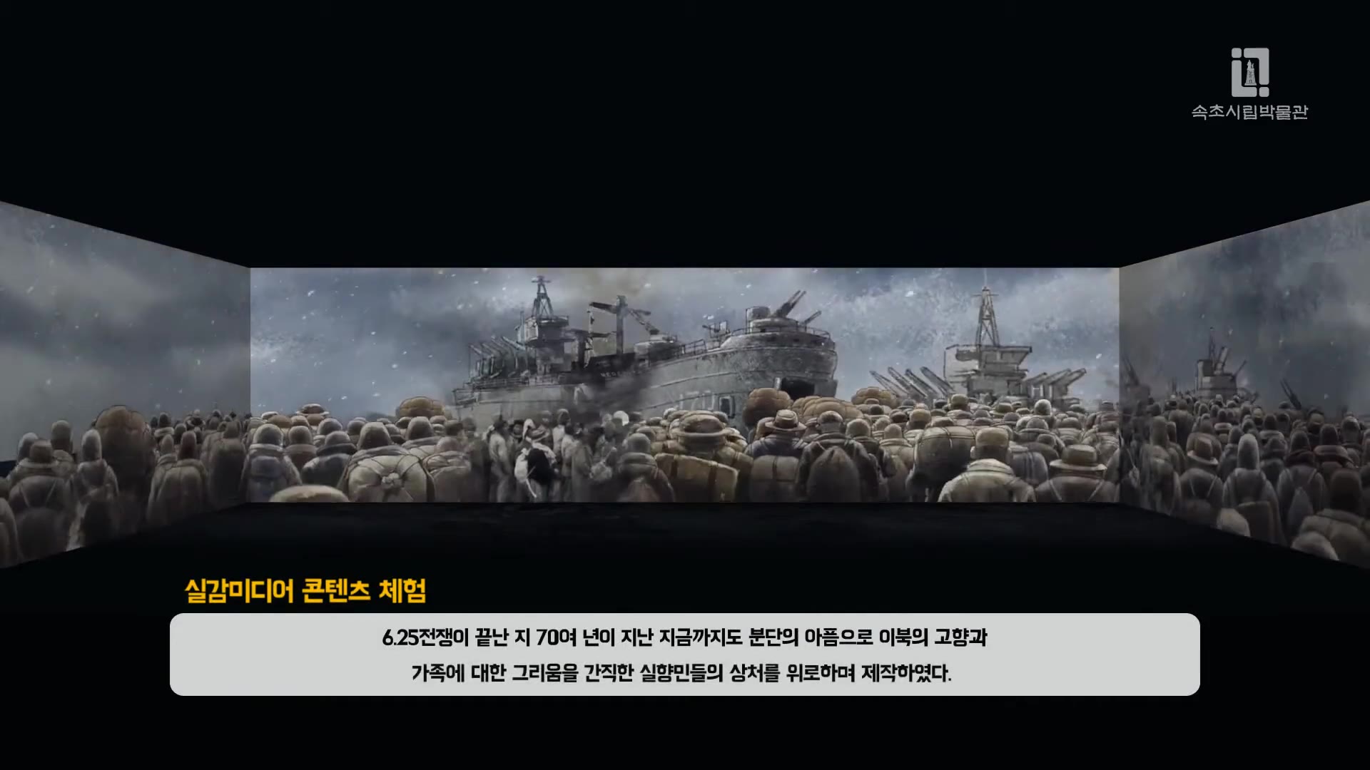 속초시립박물관 실감콘텐츠